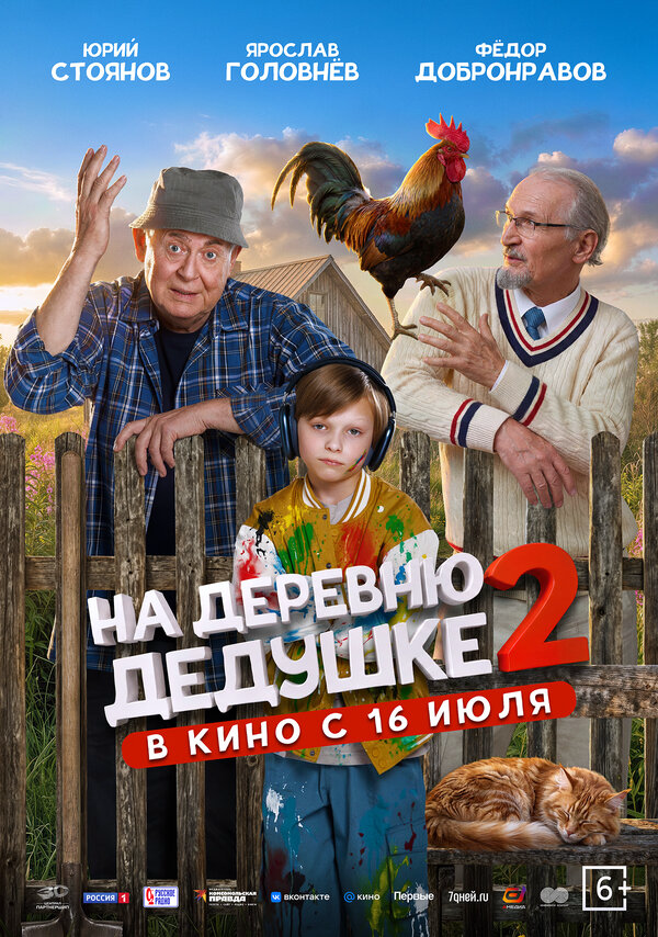 На деревню дедушке 2 - постер